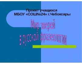Мир зверей в русской фразеологии