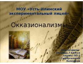 Окказионализмы (7 класс)