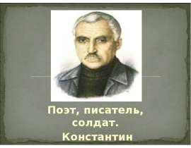 Поэт, писатель, солдат. Константин Симонов
