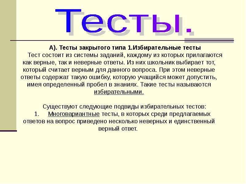 Закрытый вид. Тестирование закрытого типа это. Тест с вопросами закрытого типа. Закрытый Тип теста. Открытые и закрытие тесты.