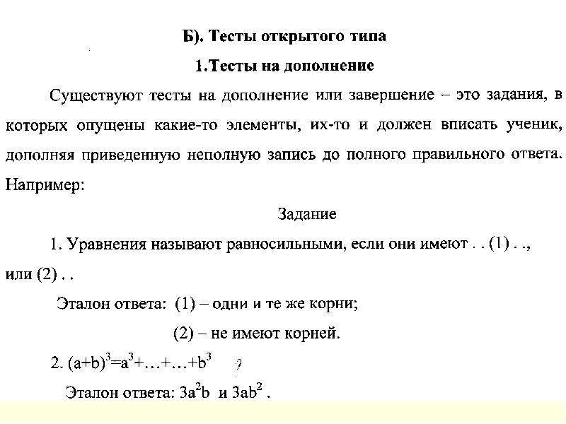 Открытый тест. Тест открытого типа пример. Тесты открытого типа дополнения. Тесты открытого и закрытого типа. Виды тестов открытого типа.