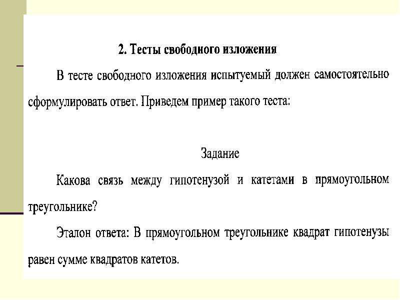 Задание на свободно. Тест свободного изложения. Тестовые задания свободного изложения это. Задание открытого типа свободного изложения. Задания свободного изложения пример.