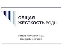 Общая жесткость воды