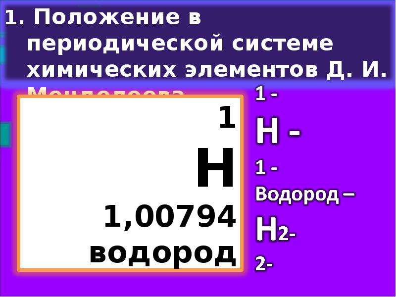 Водород химический элемент. Водород химический элемент характеристика. Описание водорода как химического элемента. Водород характеристика элемента.