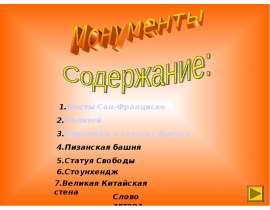 Монументы