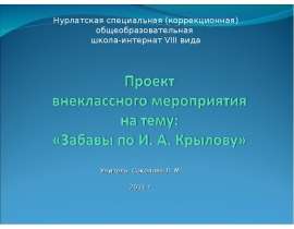 Забавы по И. А. Крылову
