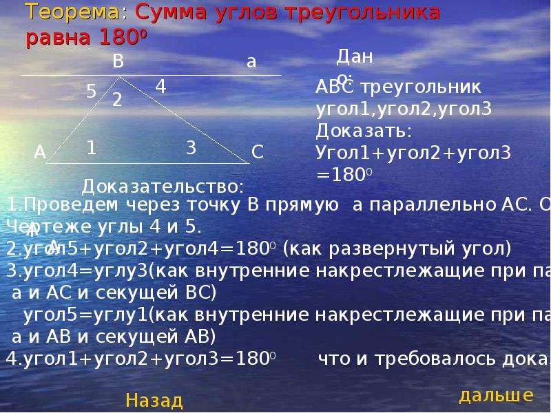 Теорема о сумме углов треугольника конспект. Сформулируйте и докажите теорему о сумме углов треугольника. Доказать теорему о сумме углов треугольника. Докажите теорему о сумме углов треугольника. Теорема о сумме углов треугольника с доказательством.