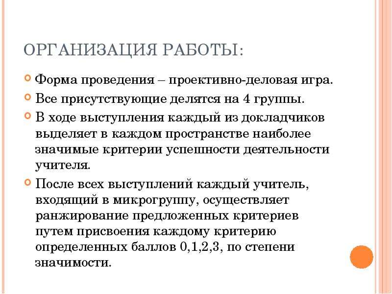 Организация учителя. Критерии успешного выступления. Критерии докладчика. Функции проективной деятельности.