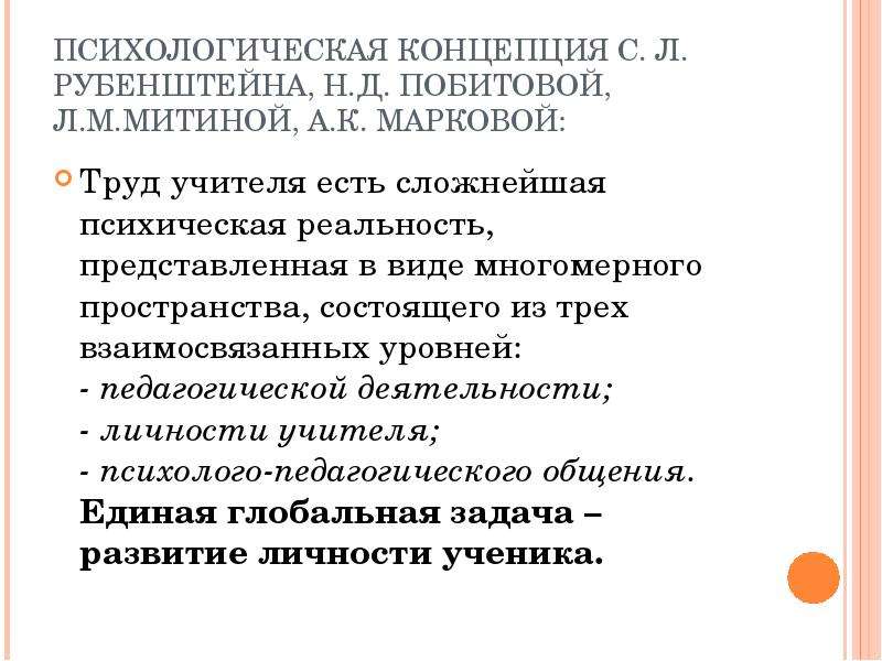 Психологический труд. Психология труда учителя Маркова. Психологические особенности труда учителя. Психология труда педагога.. Психологические концепции.