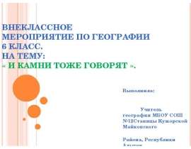И камни тоже говорят