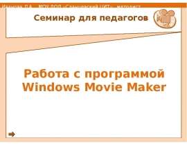 Работа с программой WS Movie Maker