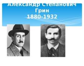 Александр Степанович Грин 1880-1932