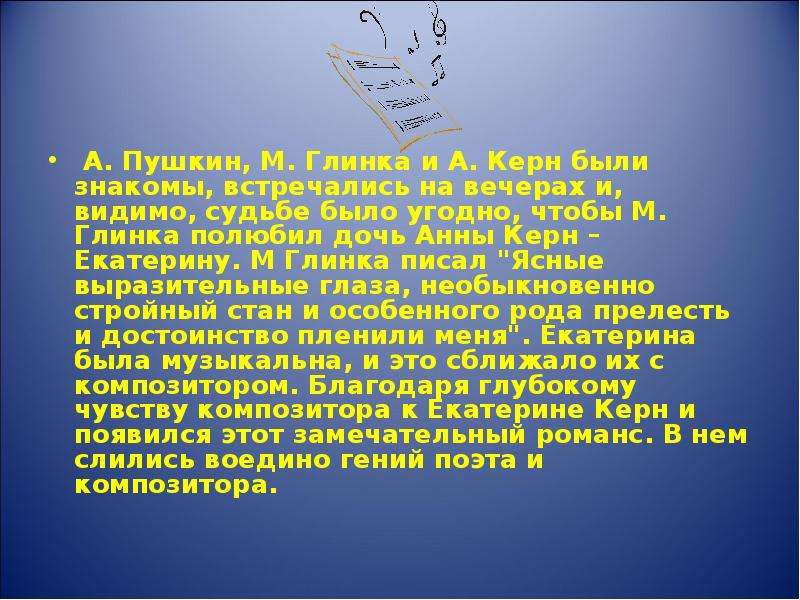 Романсы глинки на стихи пушкина. Образ романса Глинка. Русские романсы Глинки и Пушкина. Сообщение о романсе Глинки. Мини проект на тему романсы Глинки на стихи Пушкина.