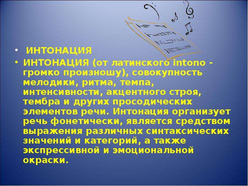 Образы романсов и песен. Музыкальная и речевая Интонация. Интонация в Музыке. Интонирование речи это. Интонация в разговорной и музыкальной речи.