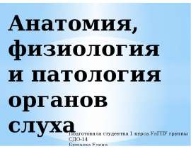 АНАТОМИЯ, ФИЗИОЛОГИЯ И ПАТОЛОГИЯ ОРГАНОВ РЕЧИ