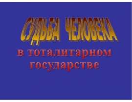 Судьба человека в тоталитарном государстве