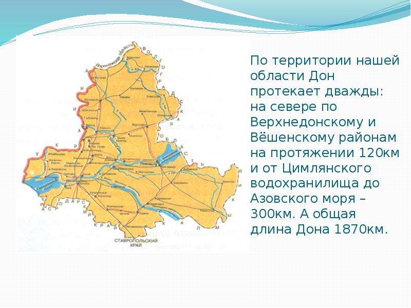 Территория ростовской. Дон протекает по территории. Протяженность Ростовской области. Протяженность Ростовской области с севера на Юг. Схема реки Дон в Ростовской области.