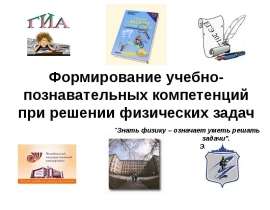 Формирование учебно-познавательных компетенций при решении физических задач