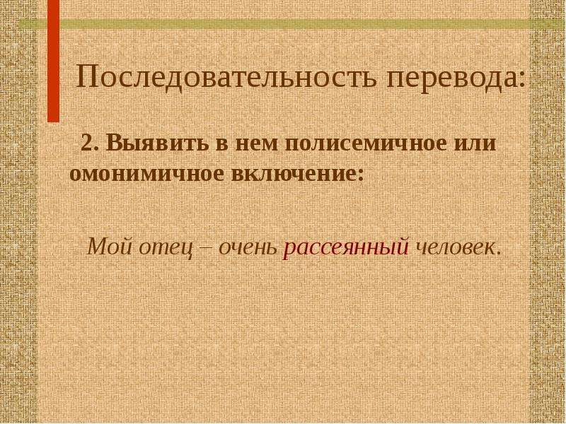 Перевожу со словарем. Полисемичный. Полисемичное это. Значение слова рассеянный человек. Человек ч переводчиком.