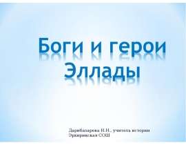 Боги и герои Эллады