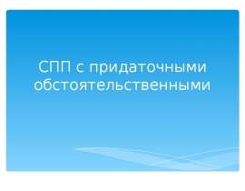 СПП с придаточными обстоятельственными