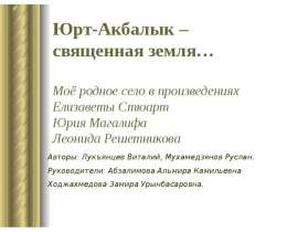 Юрт-Акбалык – священная земля