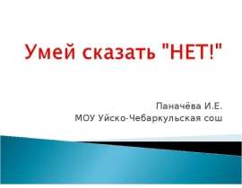 Скажи "Нет"!