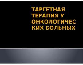 Таргетная терапия у онкологических больных