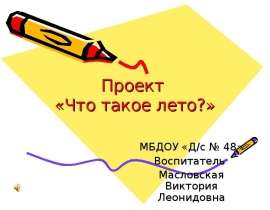 Что такое лето? (проект)