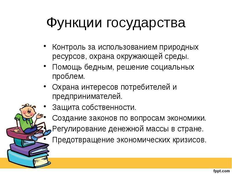 План роль государства в экономике 8 класс