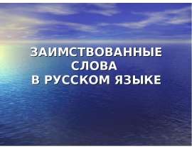 Заимствованные слова в русском языке