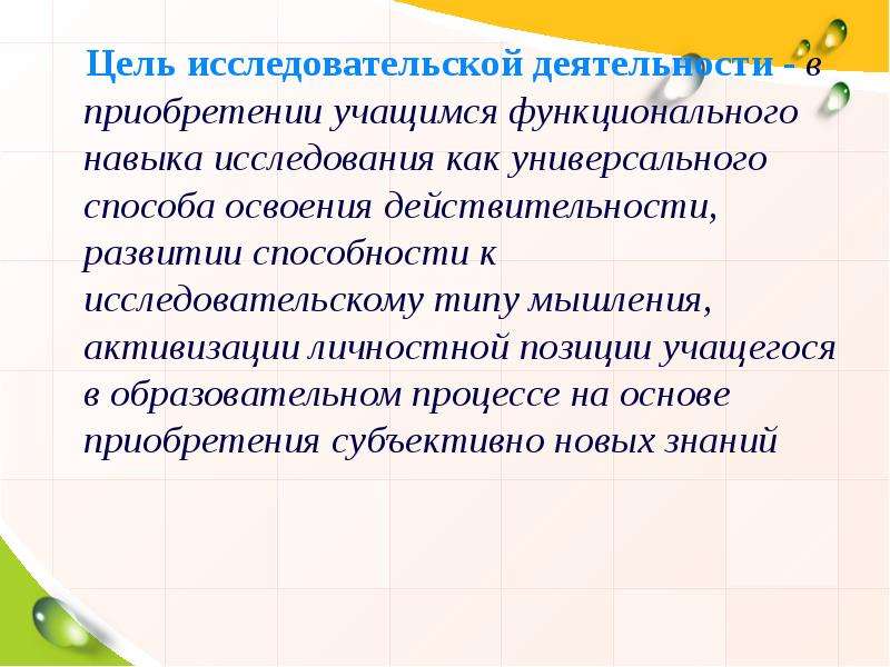 Исследовательская деятельность учащихся в учебном процессе