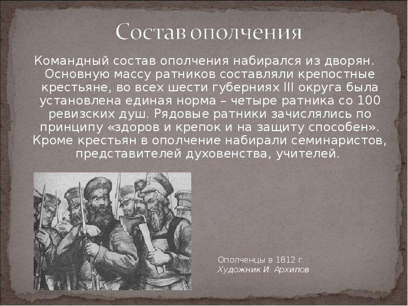 Презентация ополчения. Отечественная война 1812 народное ополчение. Народное ополчение в годы Отечественной войны 1812 года. Ополчение в годы войны 1812г. Состав ополчения.