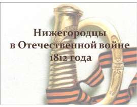 Нижегородцы в Отечественной войне 1812 года