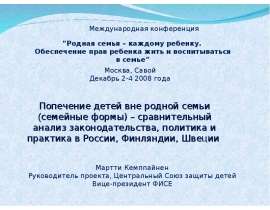 Попечение детей вне родной семьи