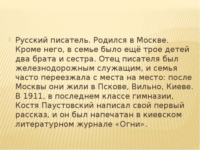 Биография паустовского 4 класс литературное