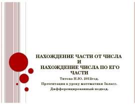 Нахождение части от числа и нахождение числа по его части