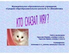 Кто сказал мяу?