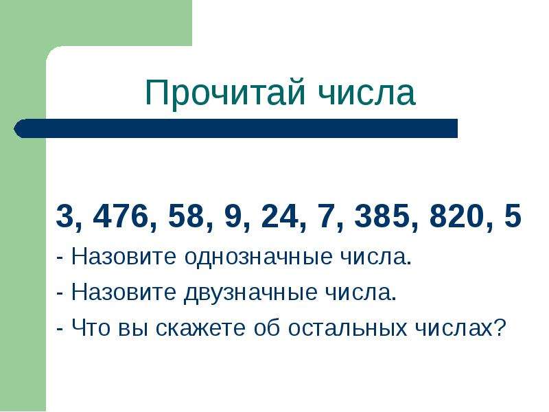 Прочитать цифру. Однозначные числа 2 класс. Какие числа называются однозначными. Что значит однозначные числа. Прочитай числа.