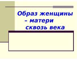 Образ женщины – матери сквозь века