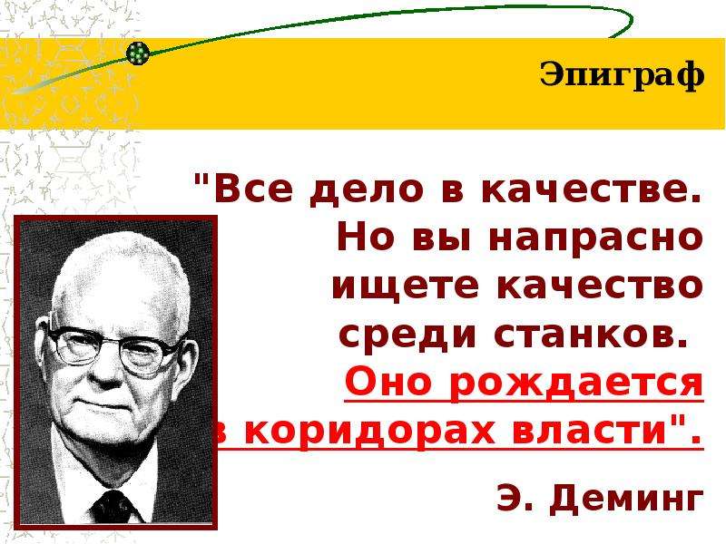 Дело добровольное. Деминг управление качеством. Теория управления качеством э. Деминга. Эдвард Деминг управление качеством. Принципы управления качеством Эдварда Деминг.