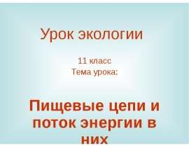 Пищевые цепи и поток энергии в них