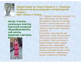 Сказки А. С. Пушкина. Особенности фольклорной и литературной сказок.» Урок чтения в 3 классе