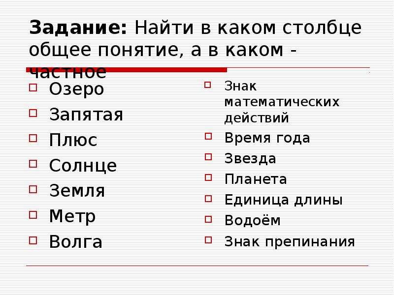 Выберите общее. Подбери общее понятие. Упражнение Подбери общее понятие 4 класс. Понятия Общие и частные: . 2 Класс. Упражнение «Подбери общее понятие» для 8 класса.