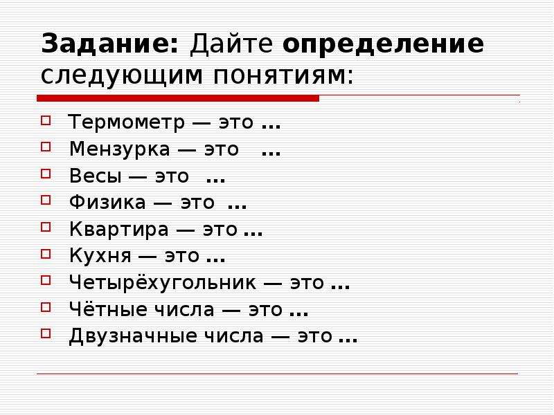 10 3 это в физике. Задание 2 дайте определение следующих понятий. 1. Дать определение следующим понятиям:. Дайте определение понятия весы. Кварт это в физике.