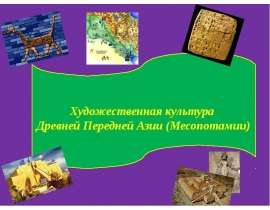 Художественная культура Древней Передней Азии (Месопотамии)