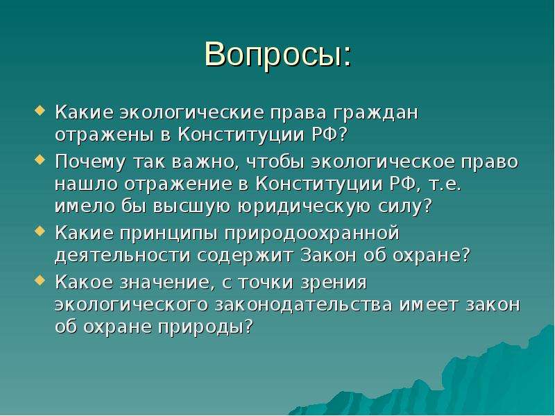 План по обществу экологическое право