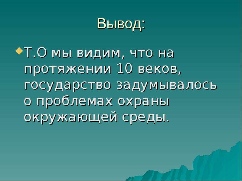 Вывод т. Вывод т этому.