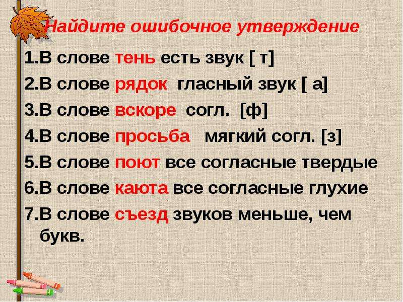 Слово утвердить. Найдите ошибочное утверждение. Звук к есть в слове экзамен. Гласный в слове ходатайство. Звуки в слове просьба.