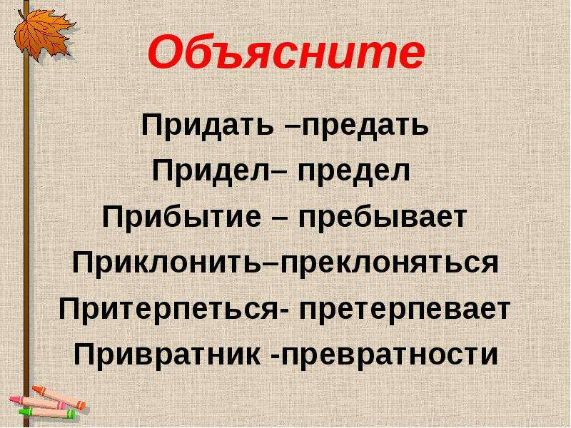 Предать как пишется. Предел придел. Приделами или пределами как писать. Претерпеть и притерпеться. Придел или предел.